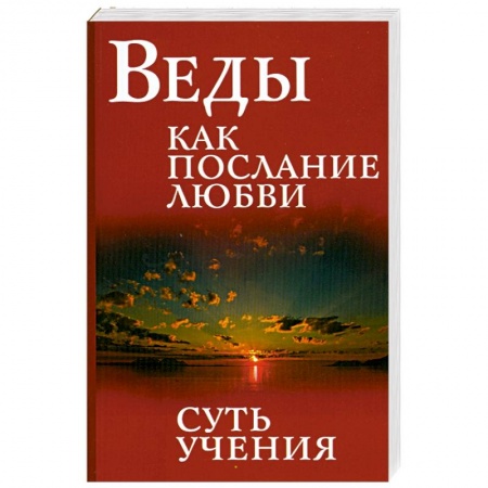 Книги, книга Веды как послание любви. Суть учения купить по низкой цене