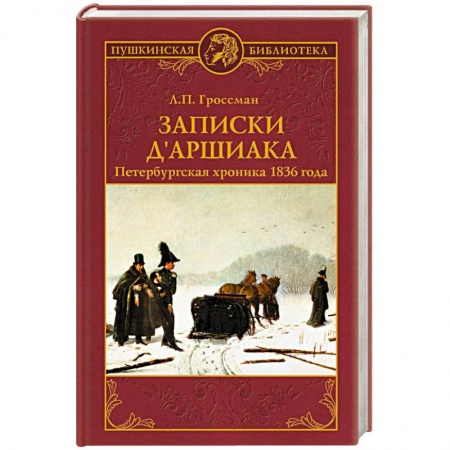 Историческая отечественная проза, книга Записки д'Аршиака. Петербургская хроника 1836 года купить по низкой цене