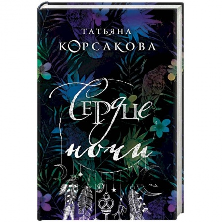 Мистика, ужасы, книга Сердце ночи купить по низкой цене