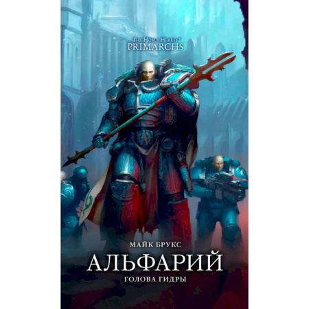 Боевая фантастика, книга Альфарий. Голова гидры: роман купить по низкой цене