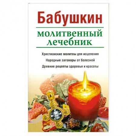 Книги, книга Бабушкин молитвенный лечебник купить по низкой цене