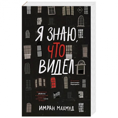 Зарубежный детектив, книга Я знаю, что видел купить по низкой цене