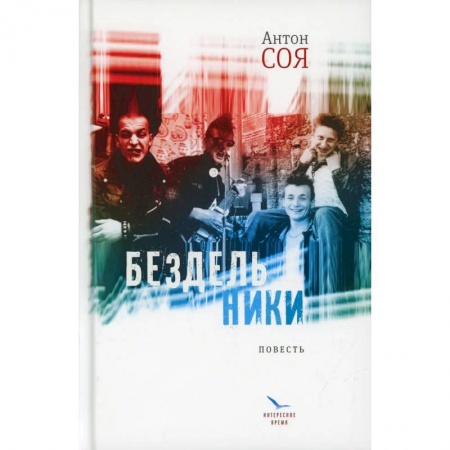 Русская современная проза, книга Бездельники: повесть купить по низкой цене