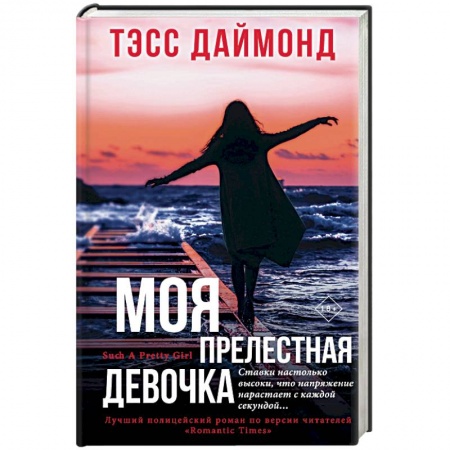 Классика зарубежного детектива, книга Моя прелестная девочка купить по низкой цене
