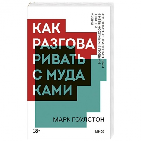 Психология личности, книга Как разговаривать с мудаками купить по низкой цене