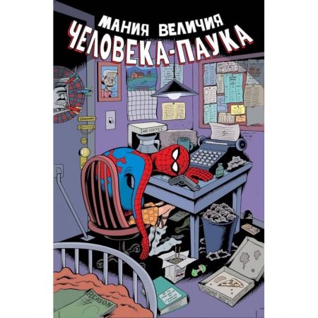 Комиксы. Манга, книга Мания величия Человека-Паука купить по низкой цене