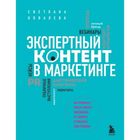 Маркетинг. Общие вопросы, книга Экспертный контент в маркетинге. Как приносить пользу клиенту, завоевывать его доверие и повышать свои продажи купить по низкой цене