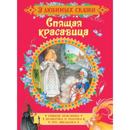 Сказки зарубежных писателей, книга Спящая красавица. Сказки купить по низкой цене