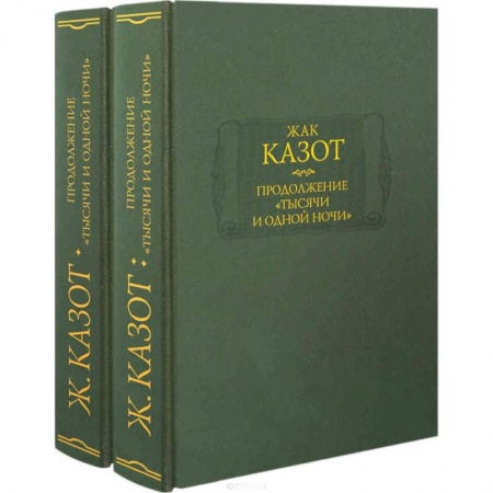 Зарубежная современная проза, книга Продолжение 'Тысячи и одной ночи'. В 2-х книгах купить по низкой цене