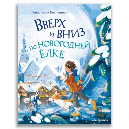 Книги для дошкольников (4-6 лет), книга Вверх и вниз по новогодней елке купить по низкой цене