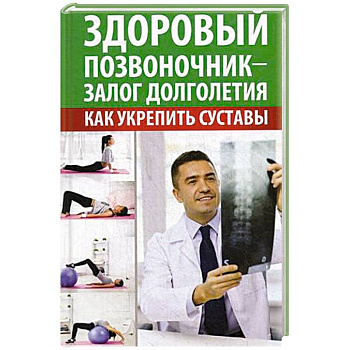 Здоровый позвоночник -залог долголетия. Как укрепить суставы