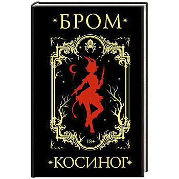 Косиног: История о колдовстве