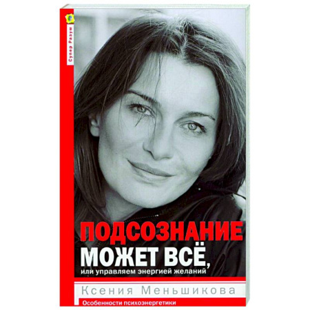 Другие эзотерические учения, книга Подсознание может все, или управляем энергией желаний купить по низкой цене