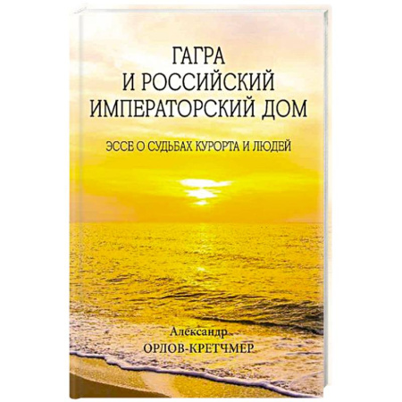 Императорский Дом Романовых, книга Гагра и Российский Императорский Дом купить по низкой цене