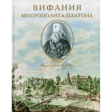Жития русских святых, жизнеописания церковных деятелей, книга Вифания митрополита Платона купить по низкой цене