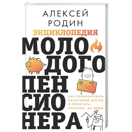 Инвестиции, книга Энциклопедия молодого пенсионера. Как спланировать пассивный доход и перестать работать на дядю купить по низкой цене
