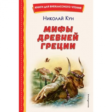 Эпос и фольклор, книга Мифы Древней Греции купить по низкой цене