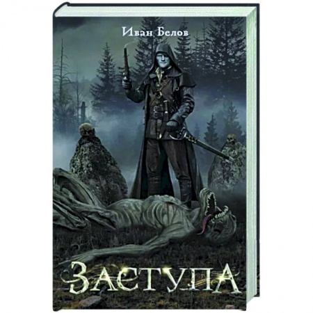 Русское фэнтези, книга Заступа купить по низкой цене