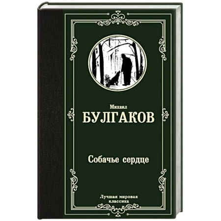 Русская классика, книга Собачье сердце купить по низкой цене