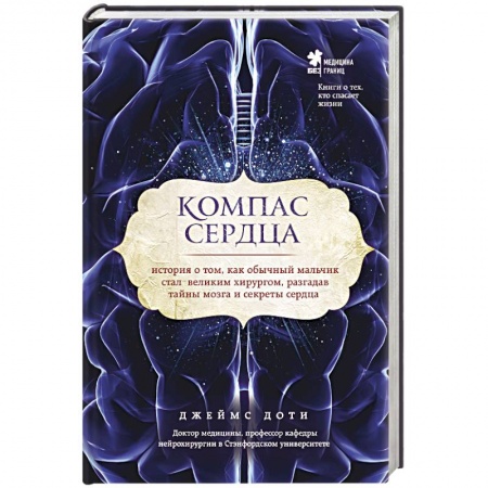 Книги, книга Компас сердца. История о том, как обычный мальчик стал великим хирургом, разгадав тайны мозга и секреты сердца купить по низкой цене