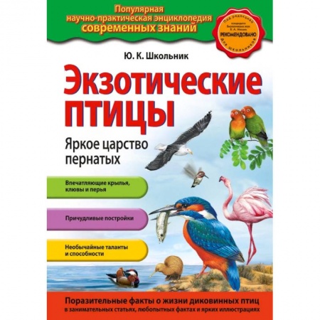 Животный и растительный мир, книга Экзотические птицы. Яркое царство пернатых купить по низкой цене