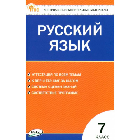 Русский язык. Правила и упражнения, книга Русский язык. 7 класс. Контрольно-измерительные материалы. ФГОС купить по низкой цене