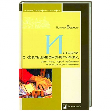 Другие издания, книга Истории о фальшивоманетчиках,занятные,порой забавные и всегда поучительные купить по низкой цене