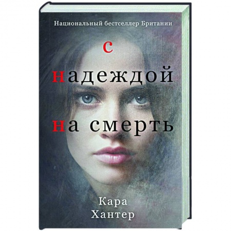 Зарубежный детектив, книга С надеждой на смерть купить по низкой цене