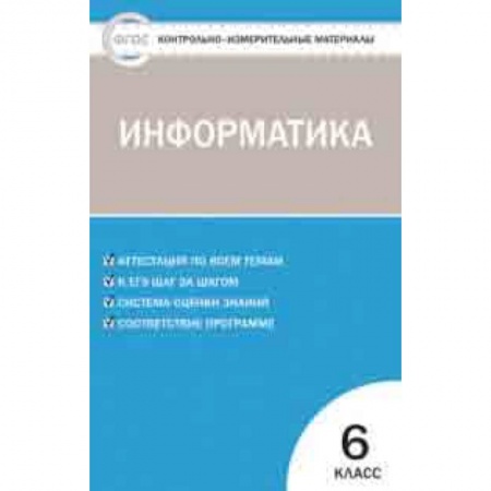 Информатика, книга Контрольно-измерительные материалы. Информатика. 6 класс. ФГОС купить по низкой цене