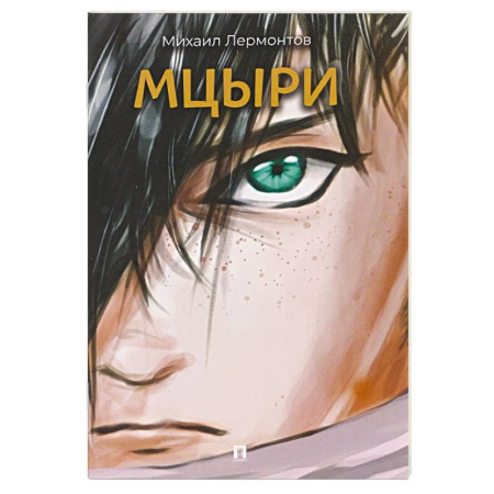 Русская поэзия, книга Мцыри купить по низкой цене