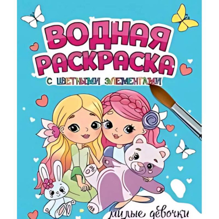Водные раскраски, книга Милые девочки купить по низкой цене
