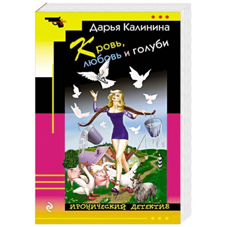 Комедийный, иронический детектив, книга Кровь, любовь и голуби купить по низкой цене