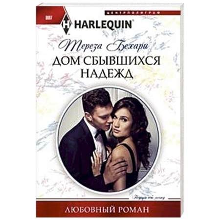 Зарубежный любовный роман, книга Дом сбывшихся надежд купить по низкой цене