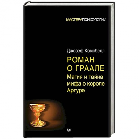 Искусствоведение, книга Роман о Граале: магия и тайна мифа о короле Артуре купить по низкой цене