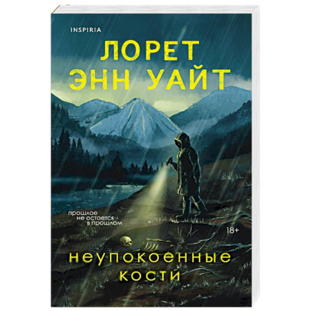 Зарубежный детектив, книга Неупокоенные кости купить по низкой цене