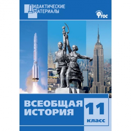История, книга Всеобщая история. 11 класс. Дидактические материалы. Разноуровневые задания купить по низкой цене