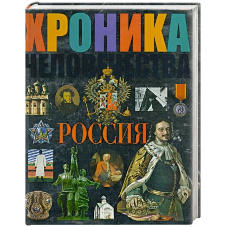 Книги, книга Хроника человечества. Россия купить по низкой цене