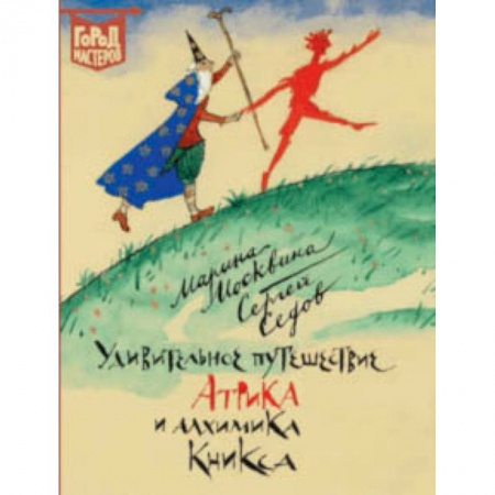 Сказки отечественных писателей, книга Удивительное путешествие Атрика и алхимика Кникса купить по низкой цене