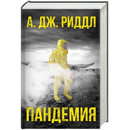 Боевая фантастика, книга Пандемия купить по низкой цене