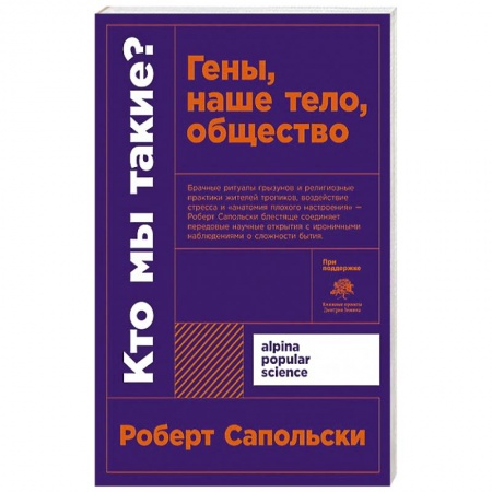 Естественные науки, книга Кто мы такие? Гены, наше тело, общество + покет. купить по низкой цене