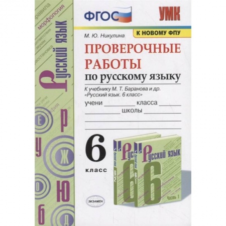 Русский язык, книга Проверочные работы по русскому языку. 6 класс (к учебнику М.Т. Баранова и др., М.: Просвещение) купить по низкой цене