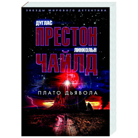 Зарубежный детектив, книга Плато дьявола купить по низкой цене