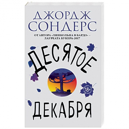 Зарубежная современная проза, книга Десятое декабря купить по низкой цене