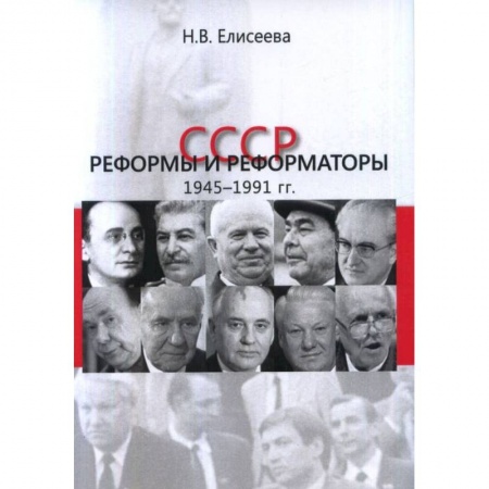 СССР в 1945 - 1985 гг., книга СССР: реформы и реформаторы: 1945–1991 гг. купить по низкой цене