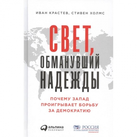 Политология, книга Свет,обманувший надежду:Почему Запад проигрывает борьбу за демократию купить по низкой цене