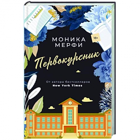 Зарубежный любовный роман, книга Первокурсник купить по низкой цене