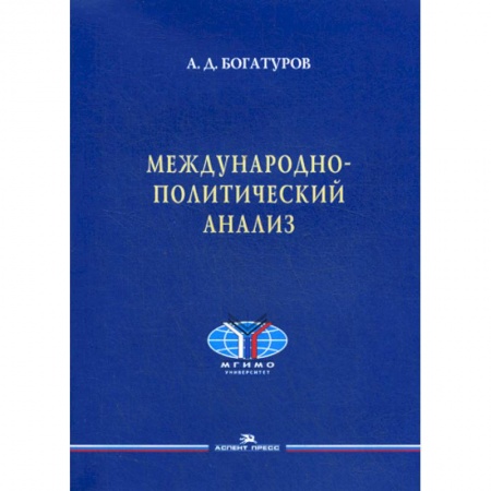 Внешняя политика, книга Международно-политический анализ купить по низкой цене