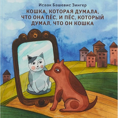 Сказки зарубежных писателей, книга Кошка, которая думала, что она пес, и пес, который думал, что он кошка купить по низкой цене