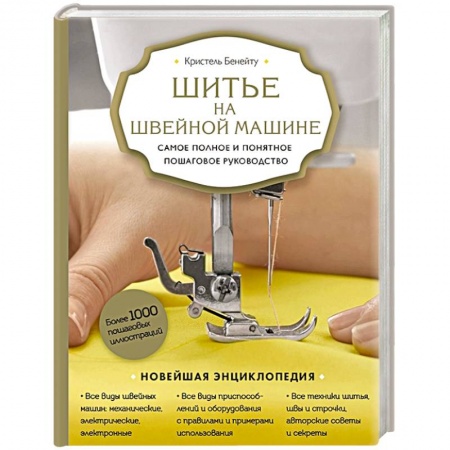 Шитьё, книга Шитье на швейной машине. Самое полное и понятное пошаговое руководство (Новое оформление) купить по низкой цене