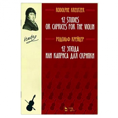 Нотные издания для скрипки, книга 42 этюда или каприса для скрипки. Ноты купить по низкой цене